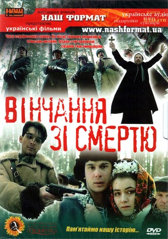 Вінчання зі смертю