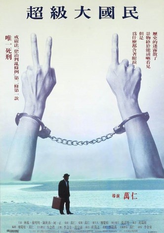 超級大國民