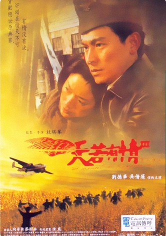 天若有情III烽火佳人
