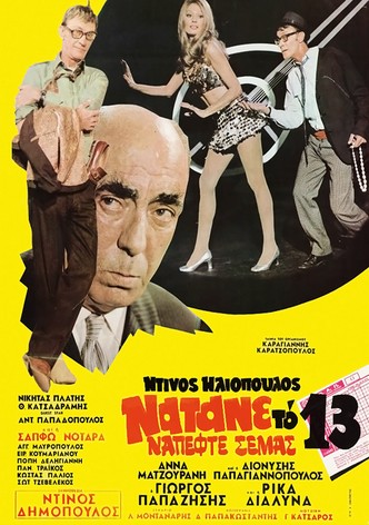 Νάτανε το 13 νά 'πεφτε σε μας