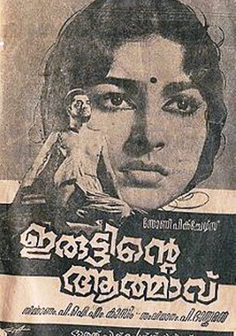 Iruttinte Athmavu