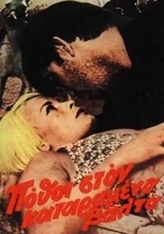 Pothoi ston katarameno valto