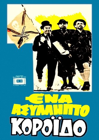 Ένα Ασύλληπτο Κορόιδο