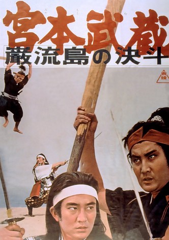Miyamoto Musashi V: Musashi vs Kojiro