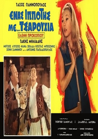 Enas ippotis me... tsarouhia