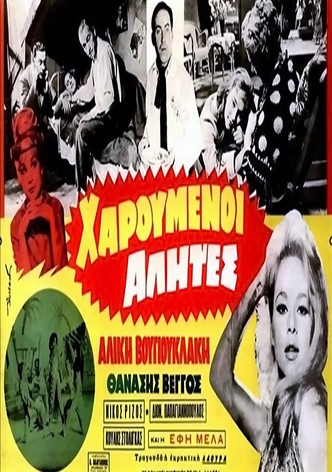 Χαρούμενοι αλήτες