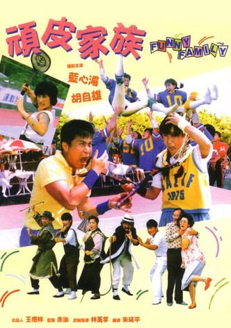 頑皮家族