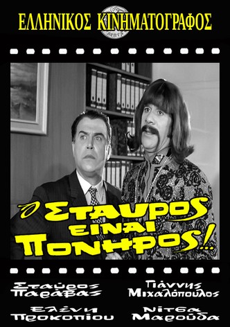 O Stavros einai poniros!