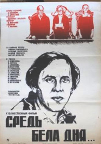 Средь бела дня...