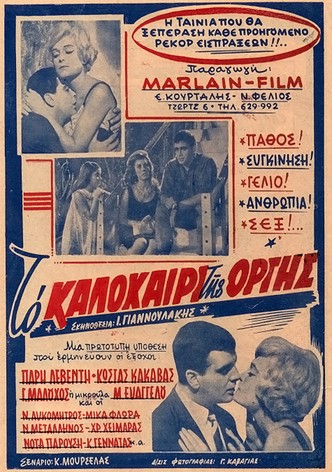 To kalokairi tis orgis