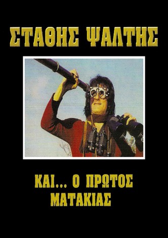 Kai o protos matakias