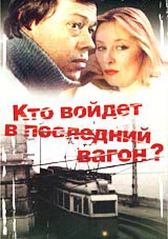 Kto voydyot v posledniy vagon