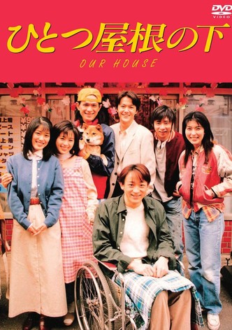 ひとつ屋根の下