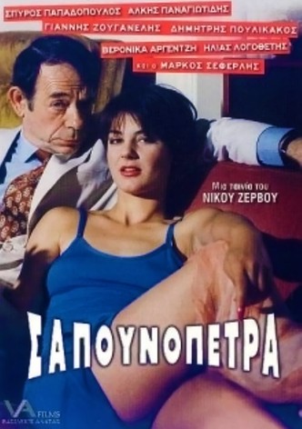 Sapounopetra: To hrima sto Laimo sas