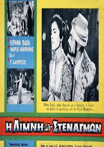 I limni ton stenagmon