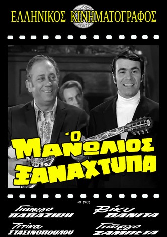 O Manolios xanahtypa