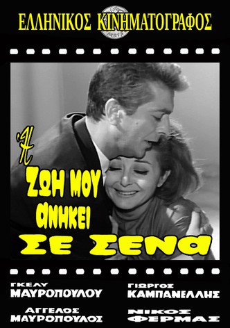 I zoi mou anikei se sena