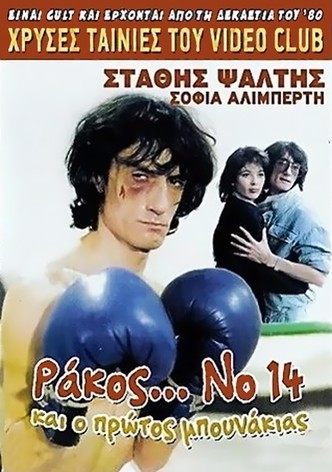 Rakos... No. 14, kai o protos bounakias