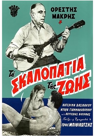 Ta skalopatia tis zois