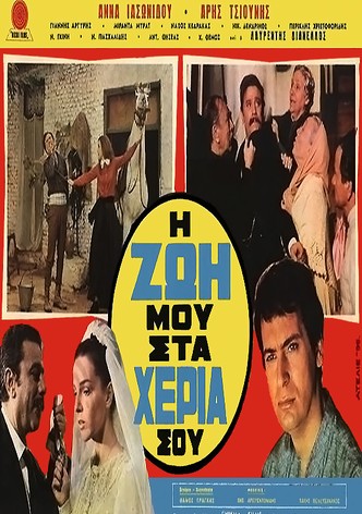 I zoi mou, sta heria sou