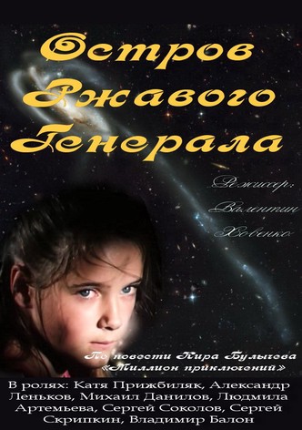 Остров ржавого генерала