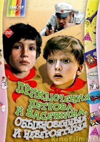 Adventures of Petrov and Vasechkin, Both Usual and Unbelieveable