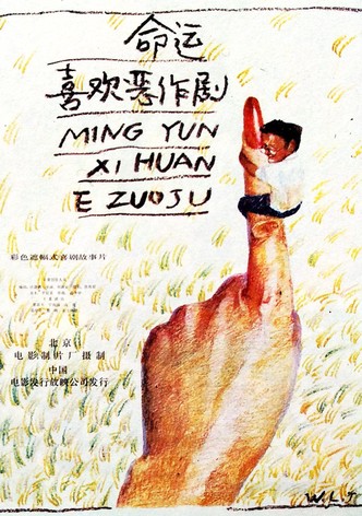 Ming yun xi huan e zuo ju
