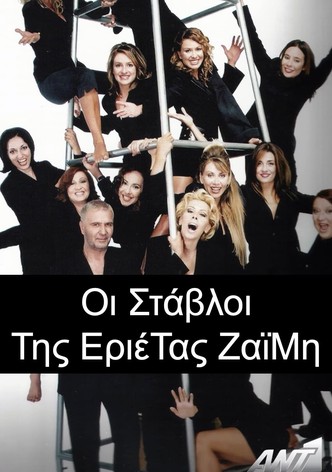 The Stables of Erietta Zaimi