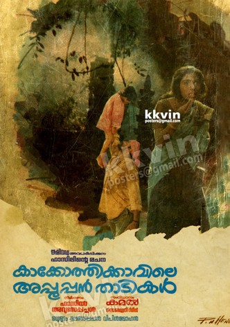കാക്കോത്തിക്കാവിലെ അപ്പൂപ്പൻ താടികൾ