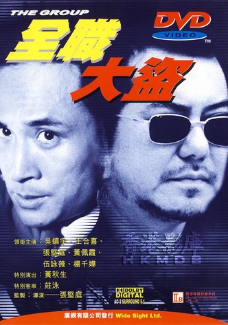 全職大盜