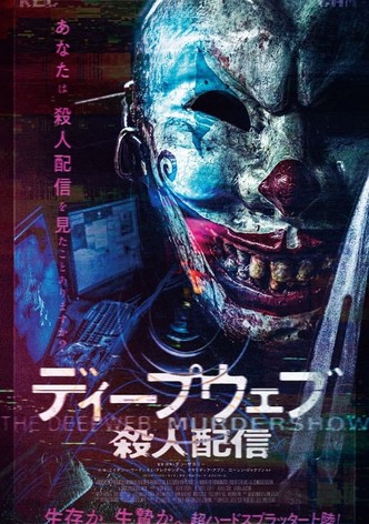 ディープウェブ/殺人配信