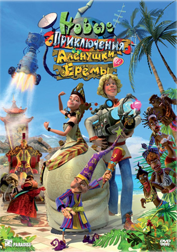 Novye Priklyucheniya Alenushki i Eremy