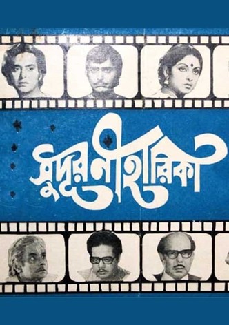 সুদূর নীহারিকা