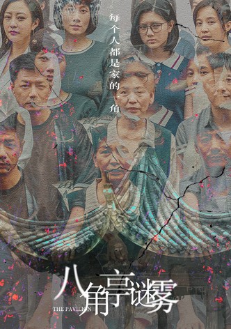 팔각정미무 : 팔각정의 미스터리