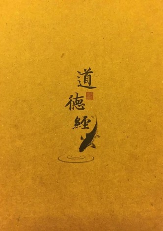 曾仕强解密《道德经》