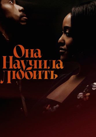 Она научила любить