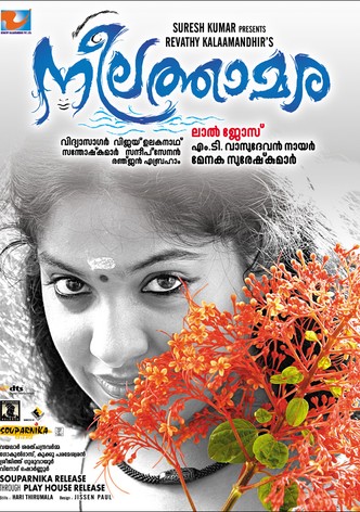 നീലത്താമര