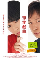 戀愛戲曲：請與我戀愛吧