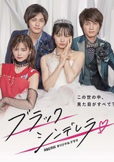 ブラックシンデレラ