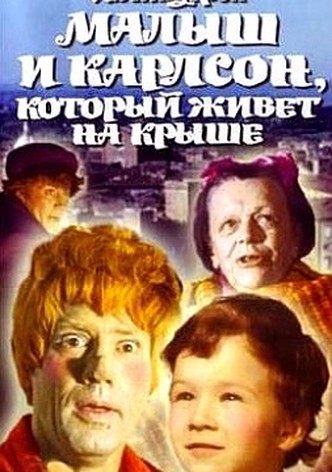 Малыш и Карлсон, который живёт на крыше