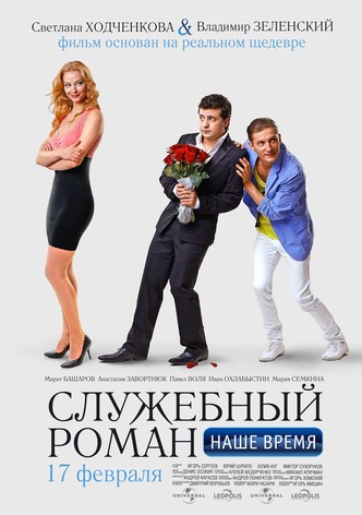 Office Romance. Our time
