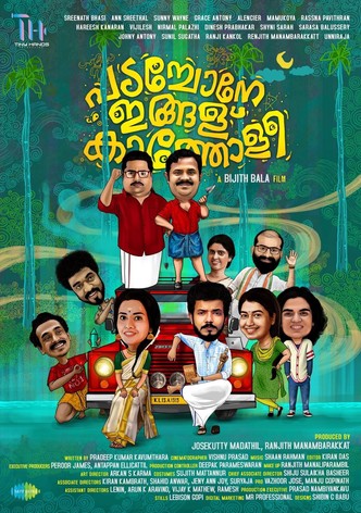 പടച്ചോനേ ഇങ്ങള്‌ കാത്തോളീ