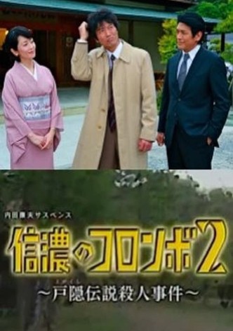 Columbo of Shinano 2- The Togakushi Legend Murder Case