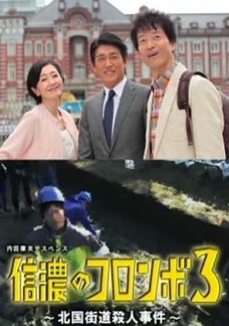 内田康夫サスペンス 信濃のコロンボ3 ~北国街道殺人事件~
