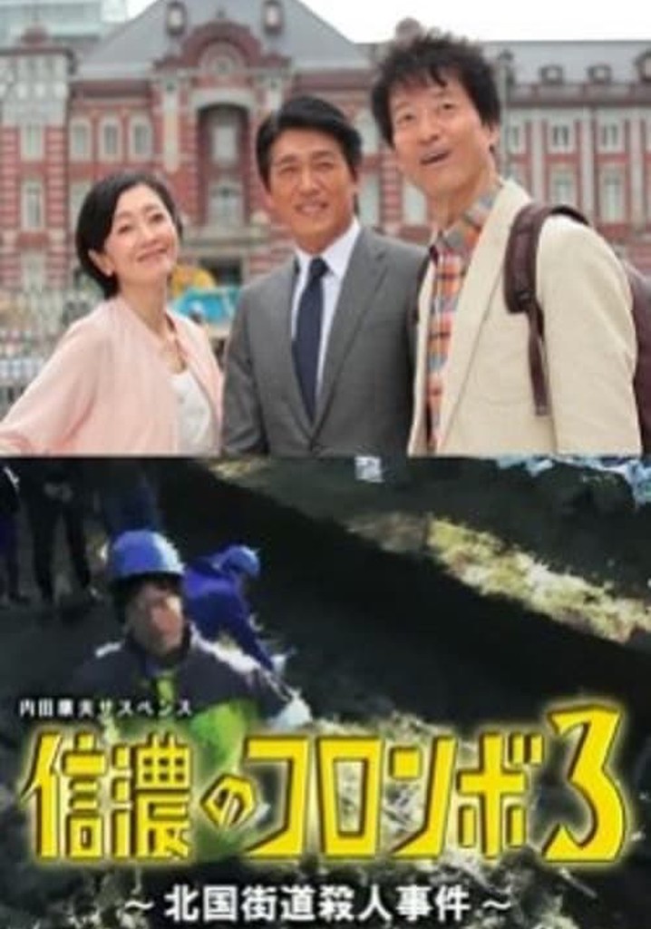 Columbo of Shinano 3 - The Hokkoku Kaido Murder Case