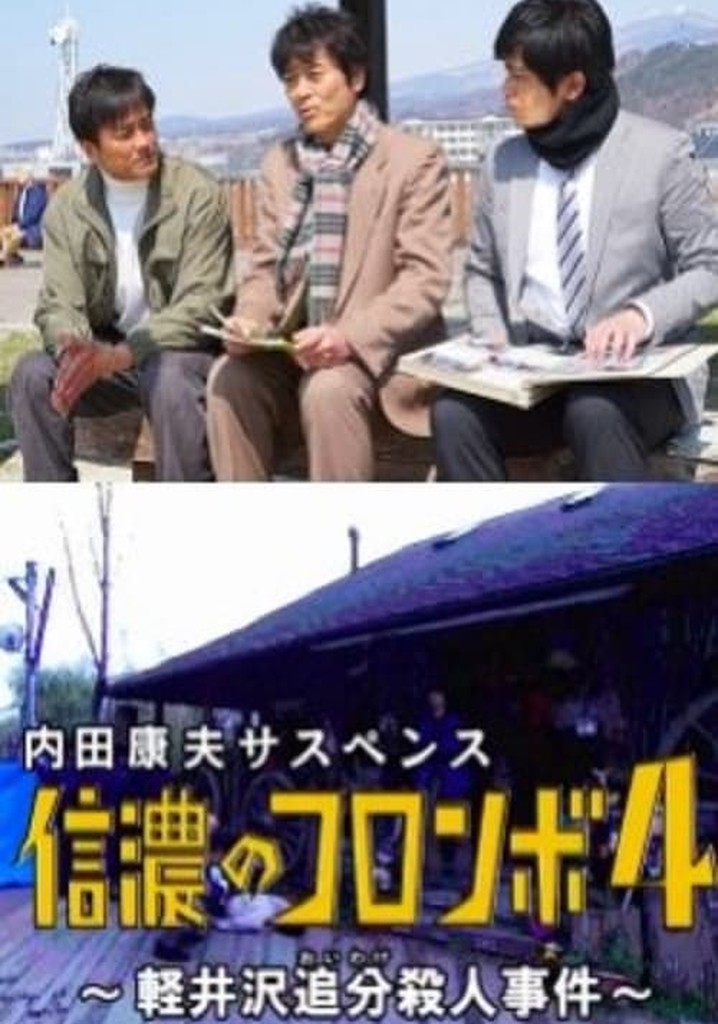 Columbo of Shinano 4 - The Karuizawa Forked Road Murder Case