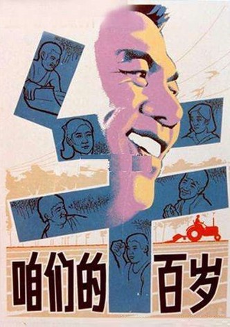 Zanmen de niu bai sui