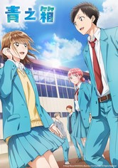 青之箱