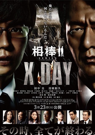 AIBOU: X-DAY