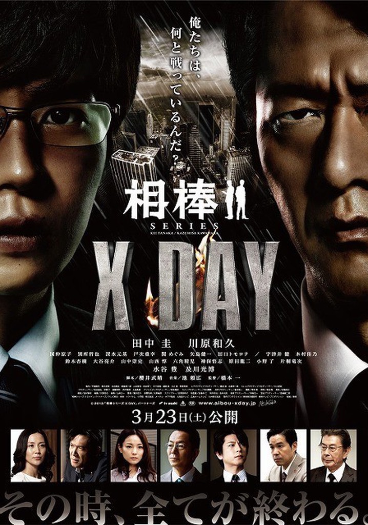 AIBOU: X-DAY